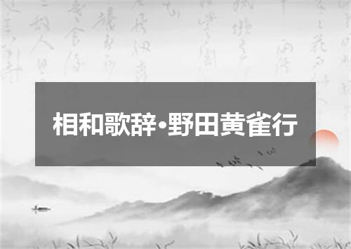 相和歌辞·野田黄雀行