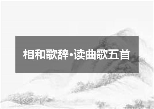 相和歌辞·读曲歌五首