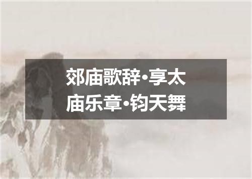 郊庙歌辞·享太庙乐章·钧天舞