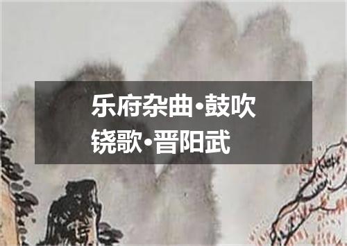 乐府杂曲·鼓吹铙歌·晋阳武