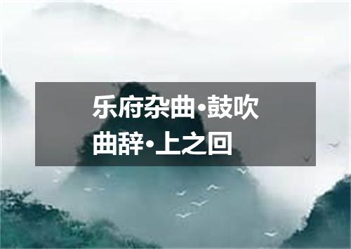 乐府杂曲·鼓吹曲辞·上之回