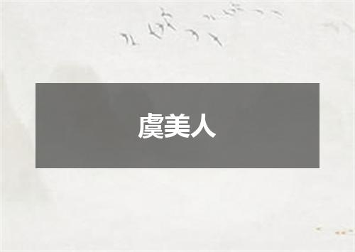 虞美人