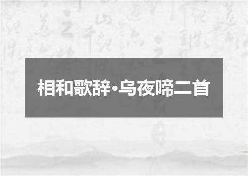 相和歌辞·乌夜啼二首