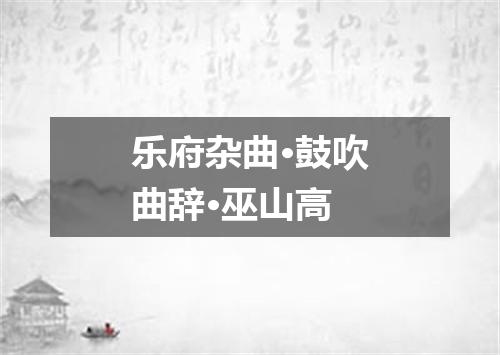 乐府杂曲·鼓吹曲辞·巫山高