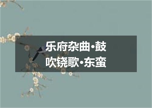 乐府杂曲·鼓吹铙歌·东蛮