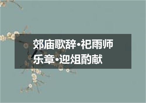 郊庙歌辞·祀雨师乐章·迎俎酌献