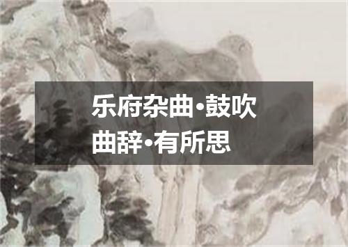 乐府杂曲·鼓吹曲辞·有所思