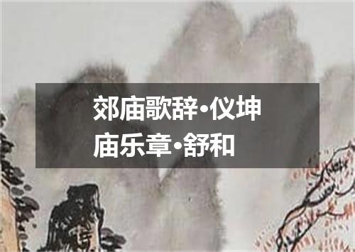 郊庙歌辞·仪坤庙乐章·舒和