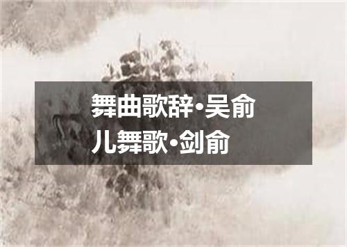 舞曲歌辞·吴俞儿舞歌·剑俞