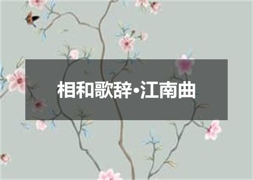 相和歌辞·江南曲
