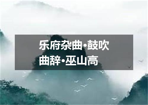 乐府杂曲·鼓吹曲辞·巫山高