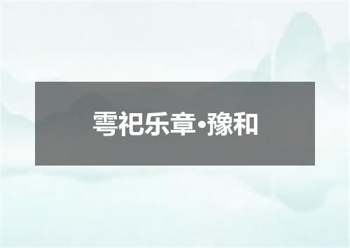 雩祀乐章·豫和