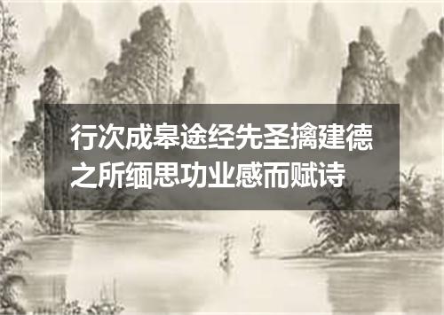 行次成皋途经先圣擒建德之所缅思功业感而赋诗