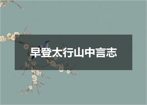 早登太行山中言志