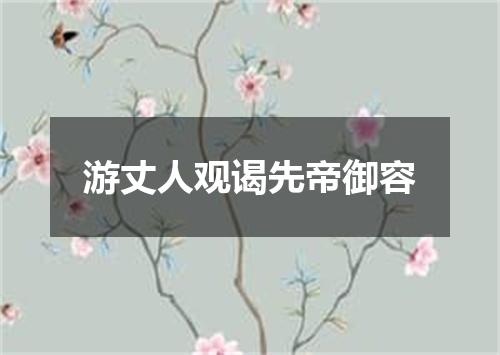 游丈人观谒先帝御容