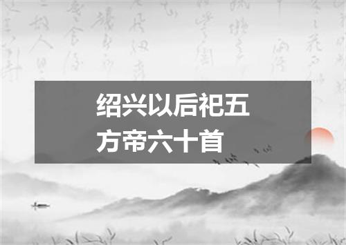 绍兴以后祀五方帝六十首
