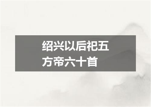 绍兴以后祀五方帝六十首
