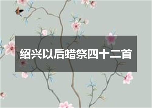 绍兴以后蜡祭四十二首