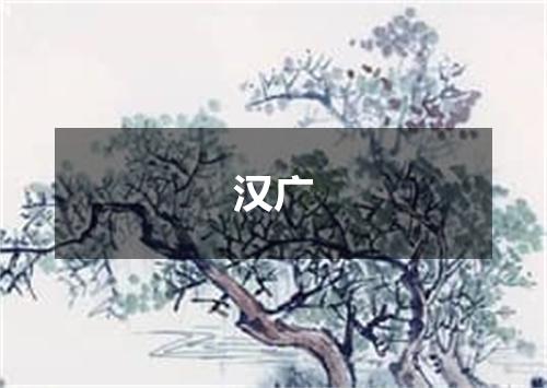 汉广