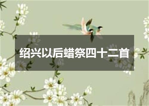 绍兴以后蜡祭四十二首