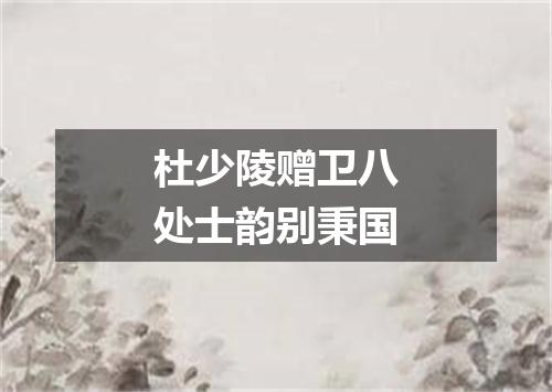 杜少陵赠卫八处士韵别秉国