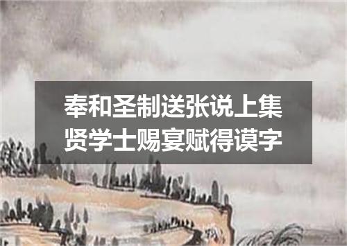 奉和圣制送张说上集贤学士赐宴赋得谟字