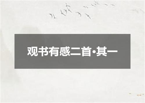 观书有感二首·其一