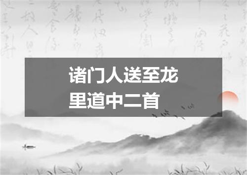 诸门人送至龙里道中二首