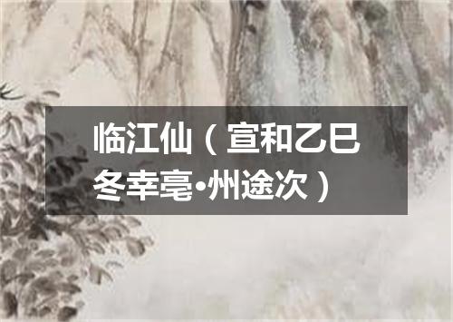 临江仙（宣和乙巳冬幸亳·州途次）