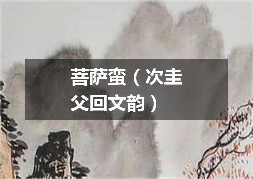 菩萨蛮（次圭父回文韵）