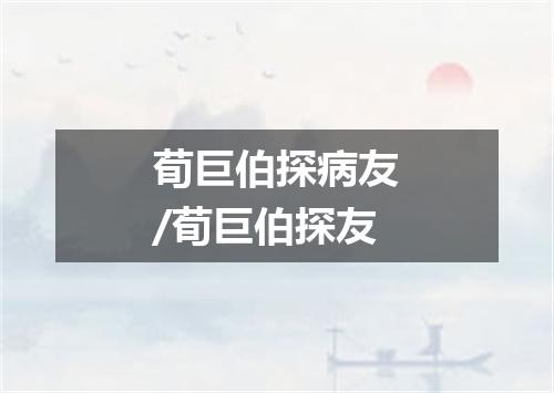 荀巨伯探病友/荀巨伯探友