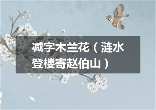 减字木兰花（涟水登楼寄赵伯山）