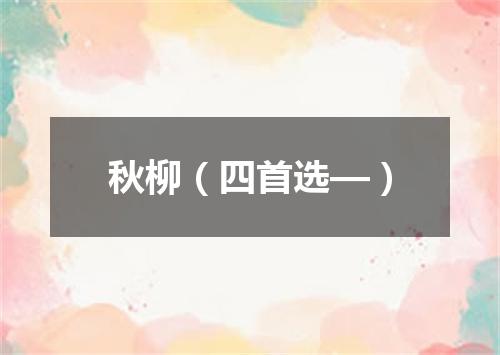 秋柳（四首选—）