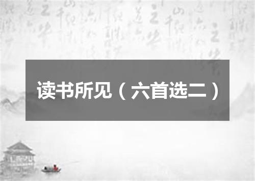 读书所见（六首选二）