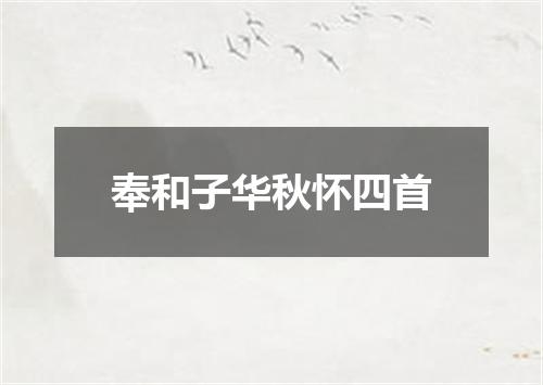 奉和子华秋怀四首