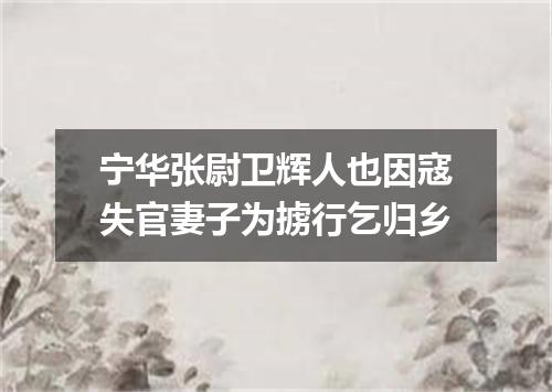 宁华张尉卫辉人也因寇失官妻子为掳行乞归乡