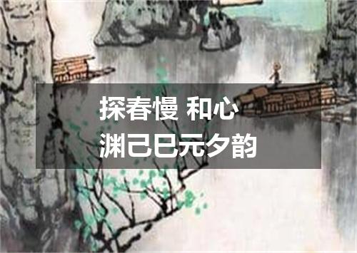 探春慢 和心渊己巳元夕韵