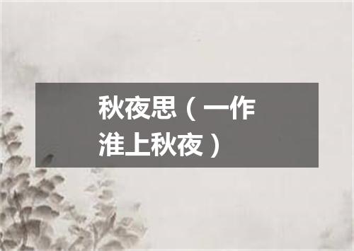 秋夜思（一作淮上秋夜）
