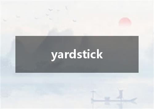 yardstick是什么意思
