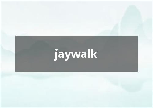 jaywalk是什么意思