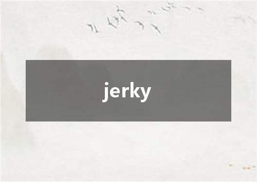 jerky是什么意思