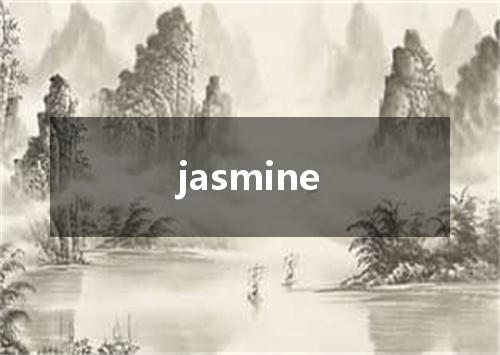 jasmine是什么意思
