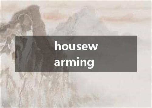 housewarming是什么意思