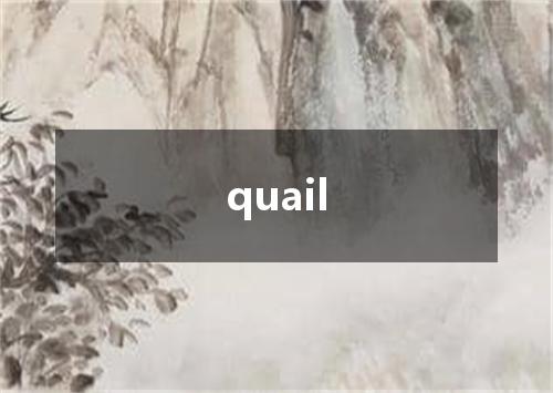 quail是什么意思