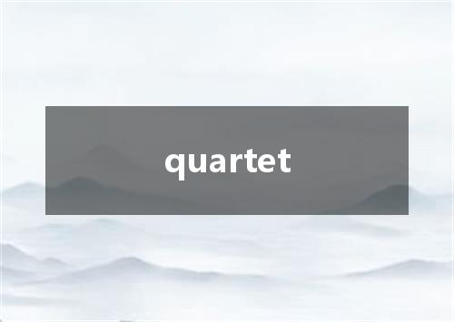 quartet是什么意思