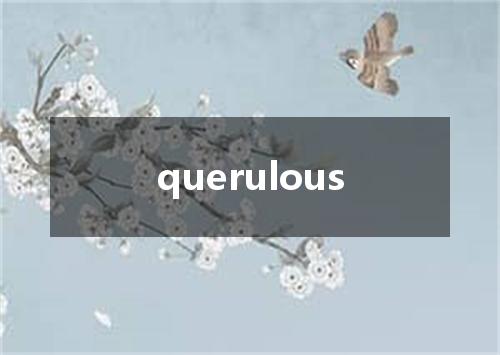 querulous是什么意思