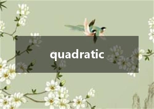 quadratic是什么意思