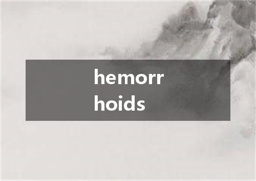 hemorrhoids是什么意思
