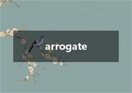 arrogate是什么意思