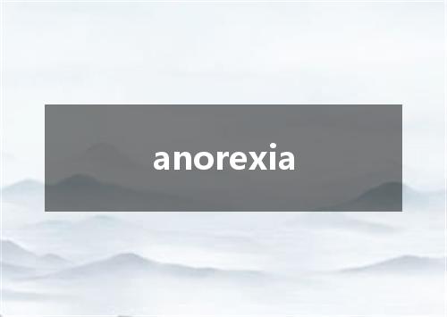 anorexia是什么意思